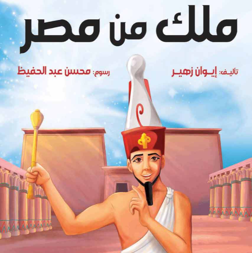 رحلة إلى مصر القديمة للأطفال بالأوبرا