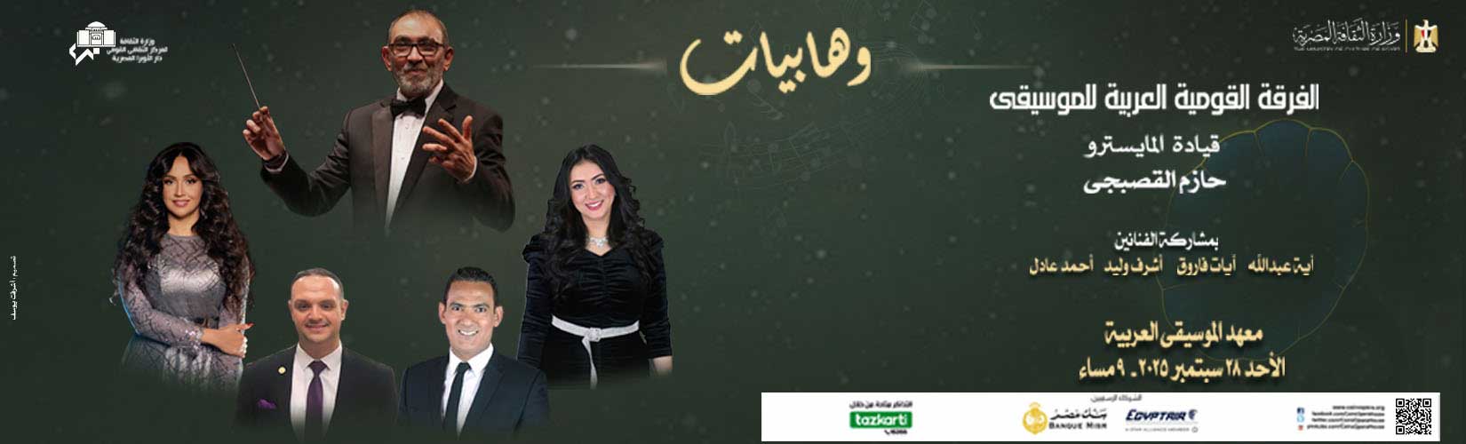 Wahabiat Series Continues its concerts at the Arab Music Institute