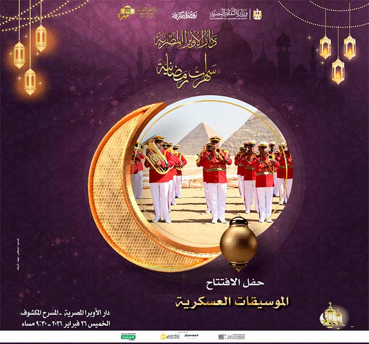 سهرات رمضانية - الموسيقات العسكرية