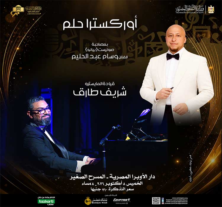 حفل اوركسترا حلم - قيادة المايسترو: شريف طارق