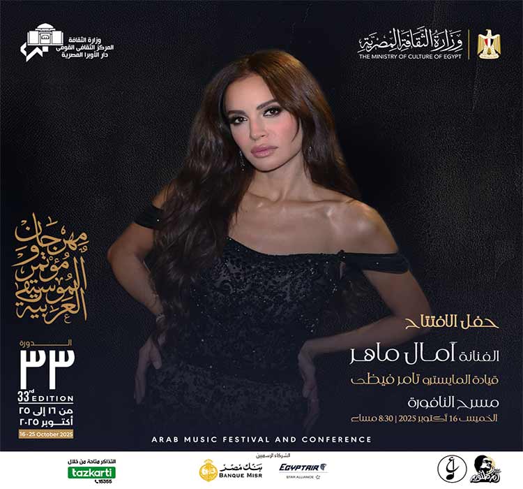 حفل الافتتاح - الفنانة أمال ماهر