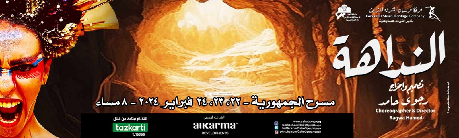 دار الاوبرا المصرية