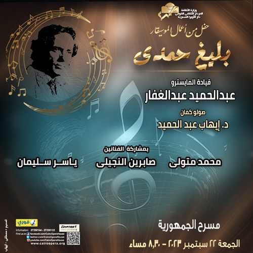حفل من أعمال الموسيقار بليغ حمدى