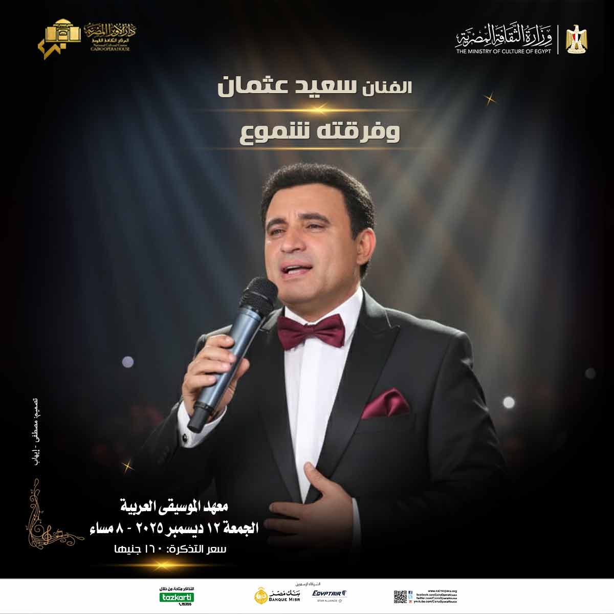 سعيد عثمان و فرقته شموع 