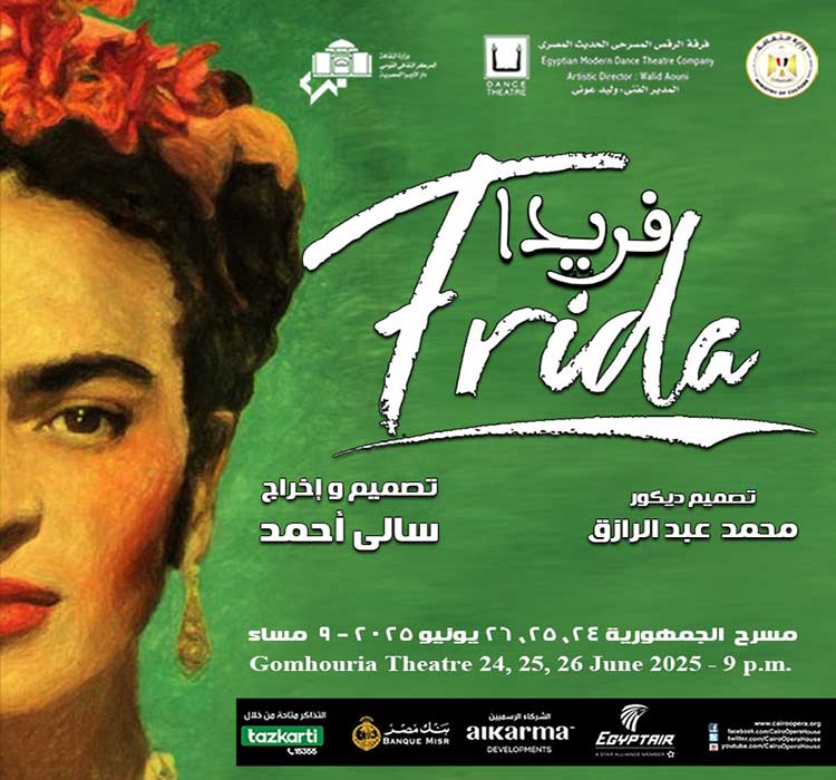 فرقة الرقص المسرحى الحديث - عرض "فريــــــــدا"