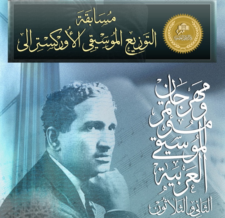 مسابقة التوزيع الموسيقي الأوركسترالي