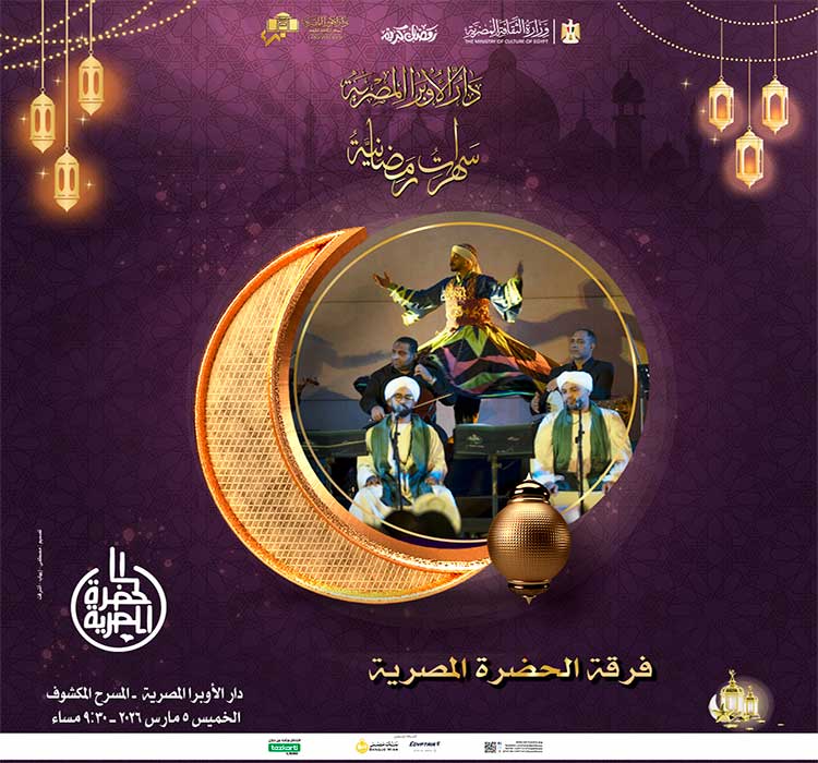 سهرات رمضانية - فرقة الحضرة المصرية 