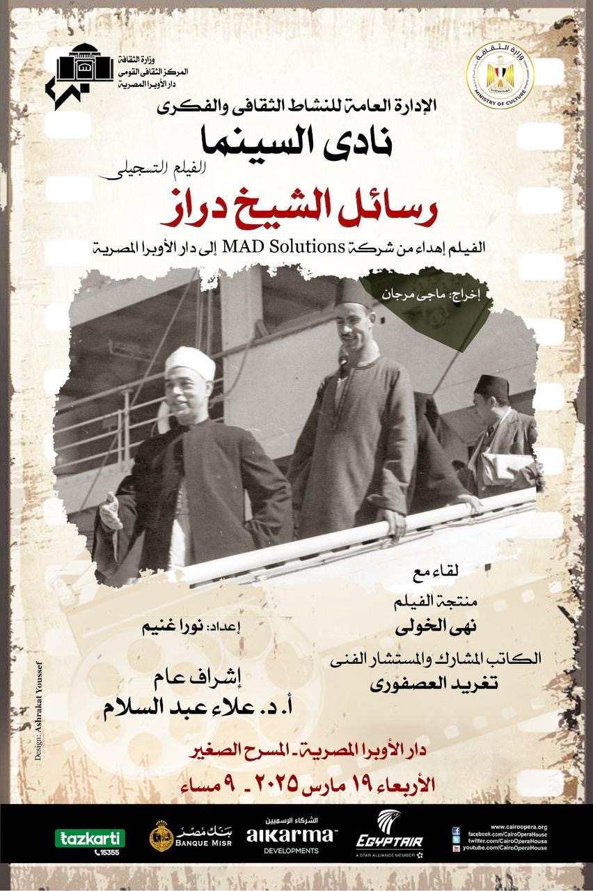 نادى سينما الأوبرا يعرض رسائل الشيخ دراز
