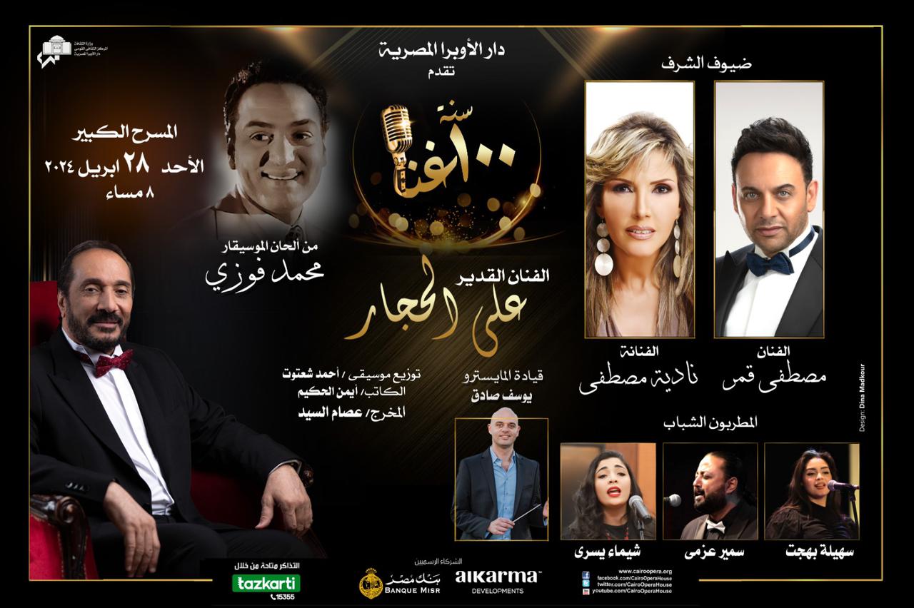 “100 Years of Singing” Concert Series Continues at Cairo Opera House