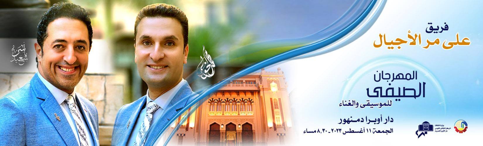 Ala Mar Al Ajyal Marks the Beginning of the Summer Festival in Damanhour