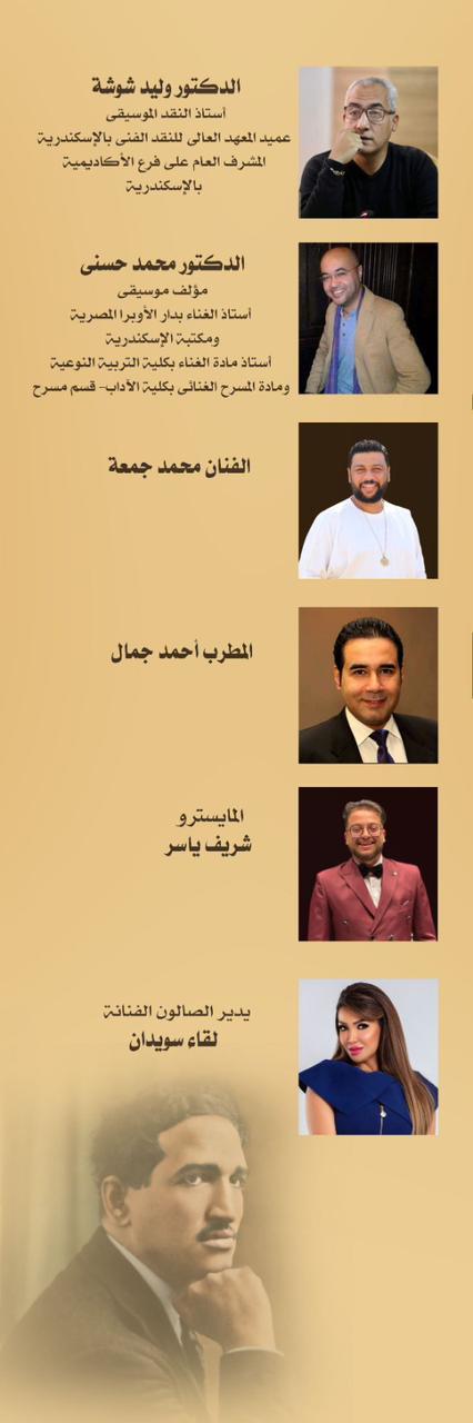صالون اوبرا الاسكندرية يحتفل بمئوية سيد درويش