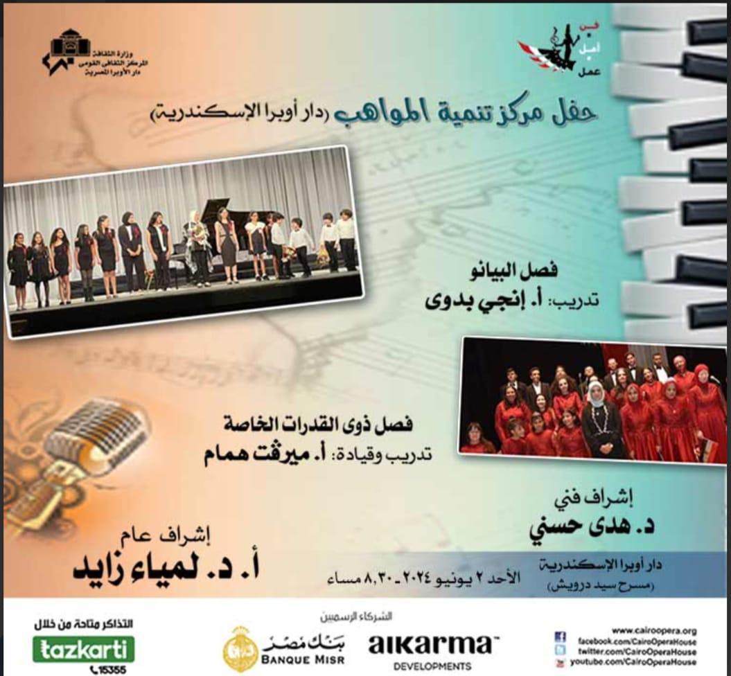مواهب البيانو والقدرات الخاصة بأوبرا الأسكندرية فى سيد درويش
