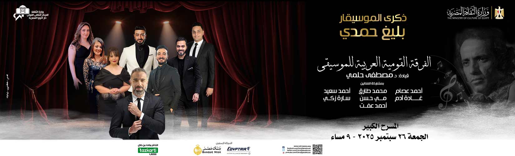 The National Arab Music Ensemble performs melodies of nostalgia in memory of Baligh Hamdy at the Cairo Opera House