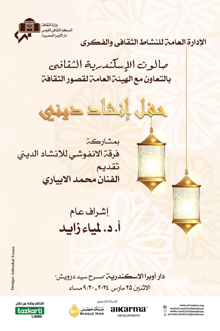 El Anfushi Ensemble for Religious Singing as Guest at Alexandria Opera Cultural Salon