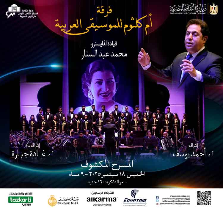 فرقة أم كلثوم - محمد عبد الستار