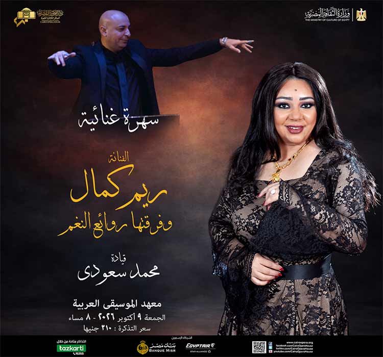 الفنانة ريم كمال و فرقتها روائع النغم