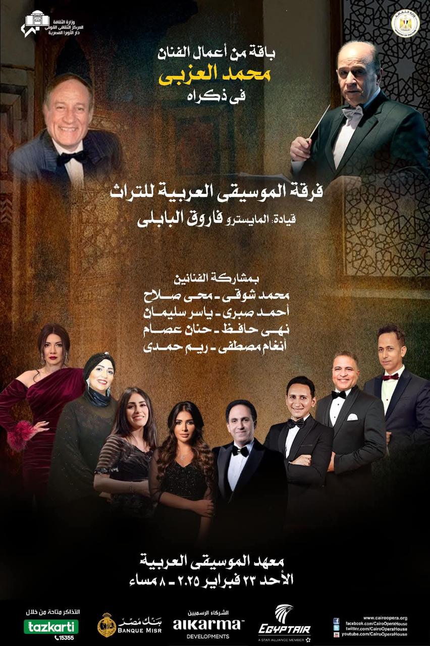 التراث تحتفى بذكرى العزبى وتتغنى بكلاسيكيات الطرب فى معهد الموسيقى