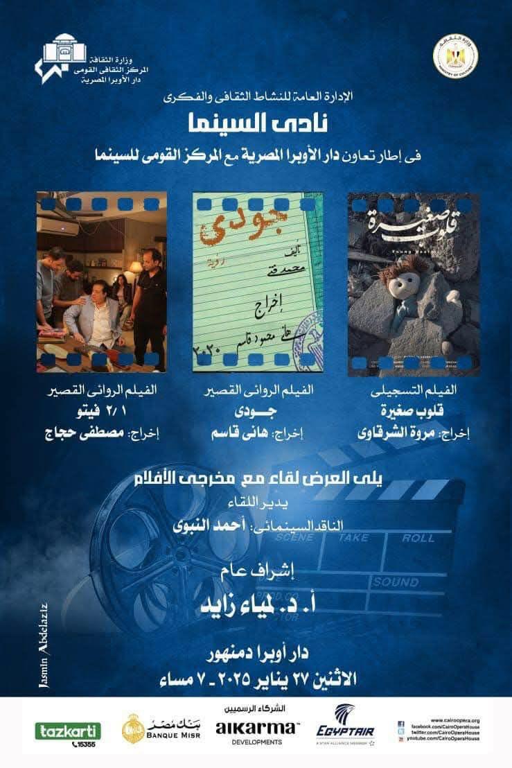 Three Narrative & Documentary Films at Damanhour Opera House