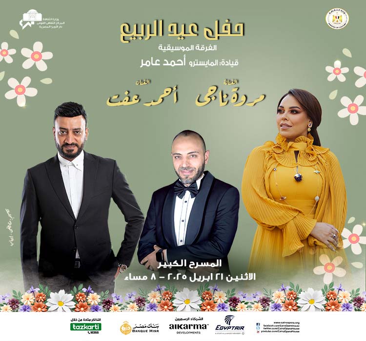 حفل عيد الربيع