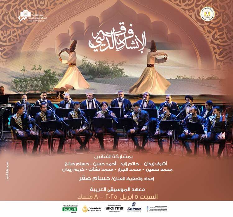 مؤلفات روحانية للإنشاد بمعهد الموسيقى العربية