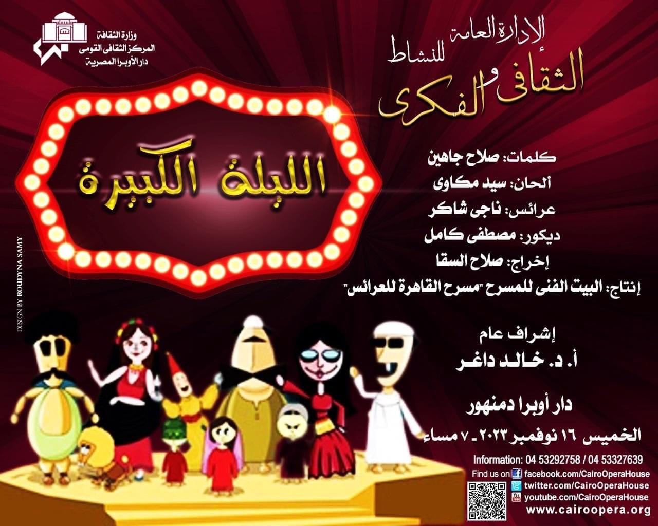 El-Leila El-Kebira at Damanhour Opera House