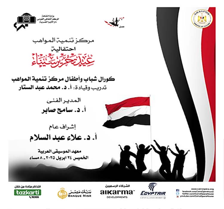 حفل مركز تنمية المواهب (احتفالية عيد سيناء)