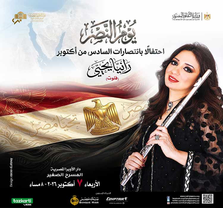 أمسية يوم النصر - د. رانيا يحيى