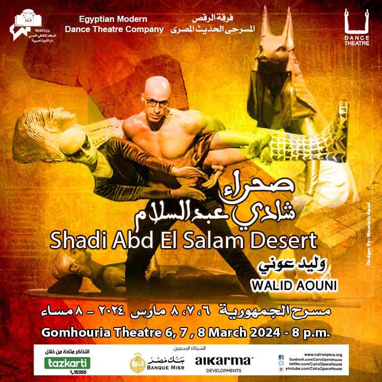 عرض "صحراء شادى عبد السلام"فرقة الرقص المسرحى الحديث