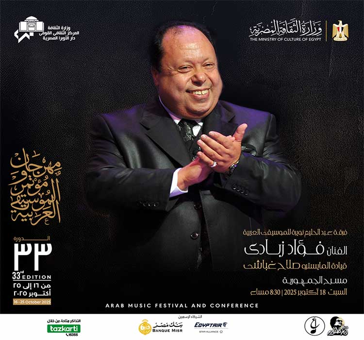 فرقة عبد الحليم نويرة للموسيقى العربية - الفنان فؤاد زبادى