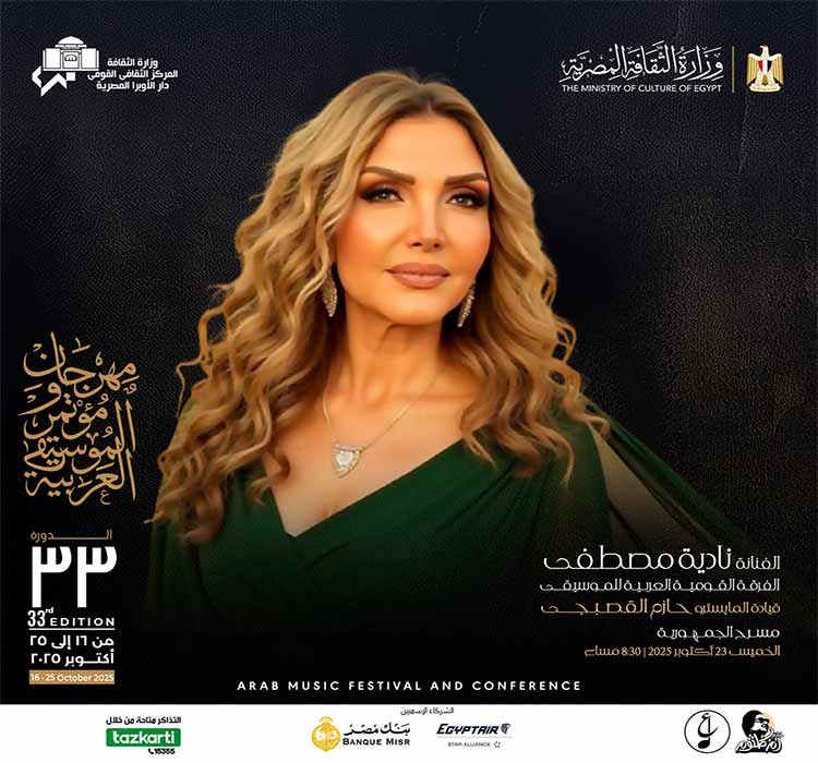 الفرقة القومية العربية للموسيقى - الفنانة نادية مصطفى