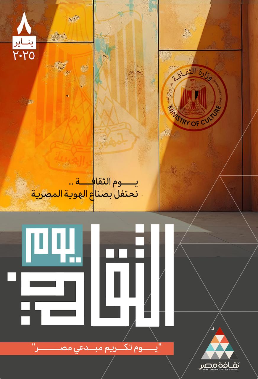 “The Day of Culture” Celebration to Pay Tribute to Egypt's Creators and Intellectuals at Cairo Opera House