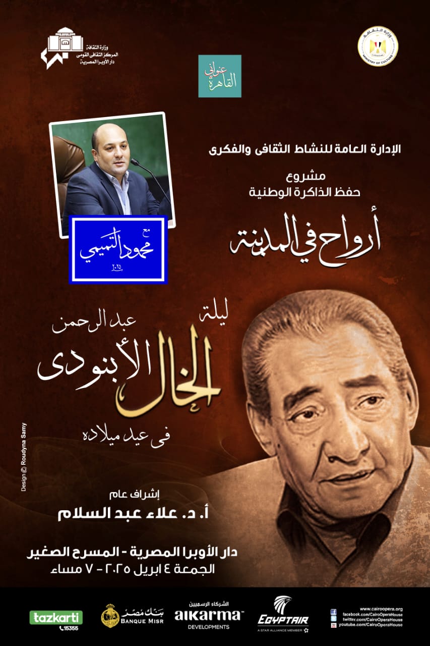 أرواح فى المدينة تحتفى بذكرى ميلاد الأبنودى فى الأوبرا