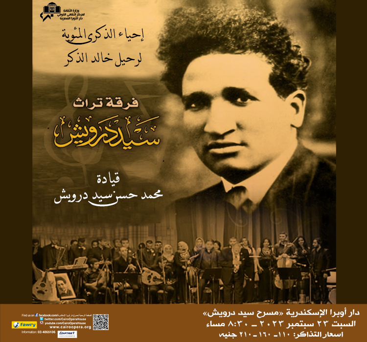 فرقة تراث سيد درويش - سوزان مهدى