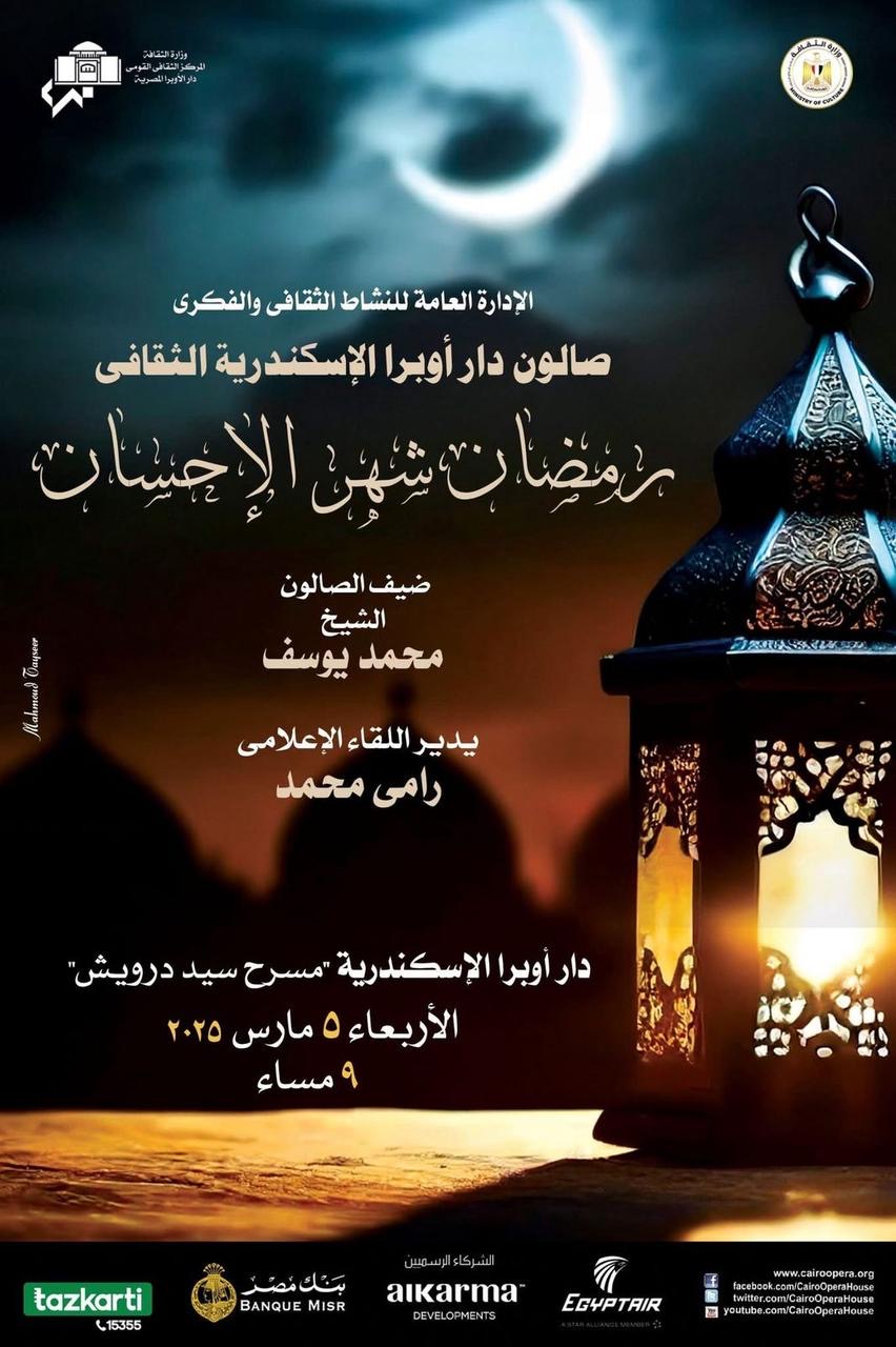 رمضان شهر الإحسان عنوان صالون أوبرا الإسكندرية الثقافى