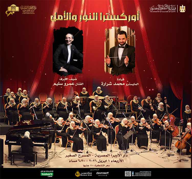 أوركسترا النور و الأمل
