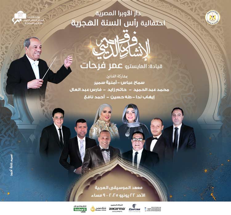 احتفالية دار الأوبرا برأس السنة الهجرية