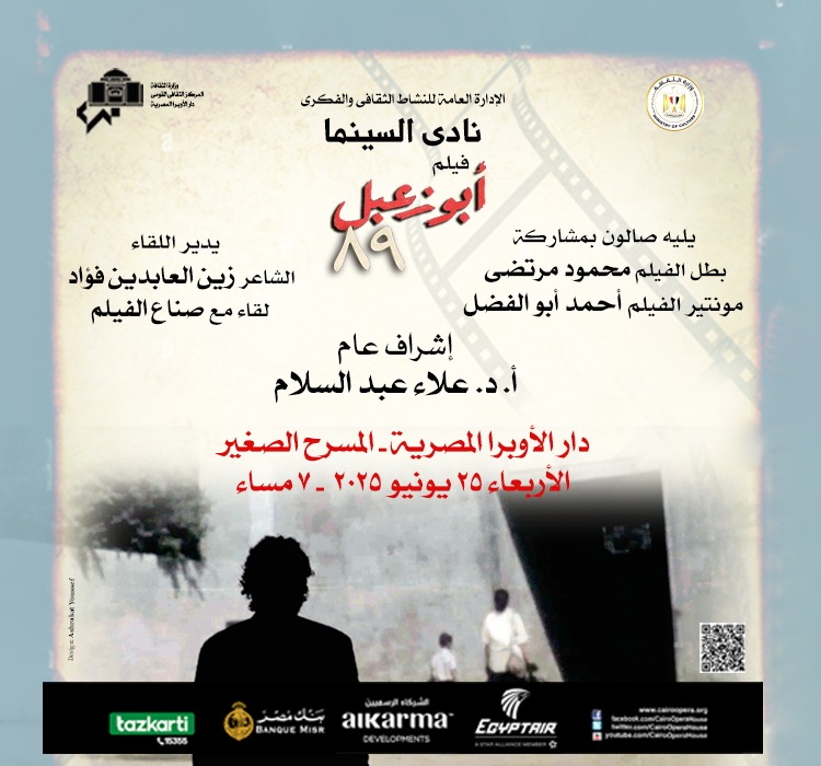 نادى سينما الأوبرا يعرض فيلم أبو زعبل ٨٩ على المسرح الصغير