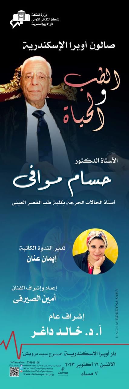 Dr. Hossam Mowafy Discusses “Medicine & Life” at Alexandria Opera House