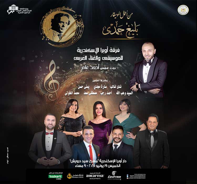 فرقة أوبرا الإسكندرية للموسيقى والغناء العربى