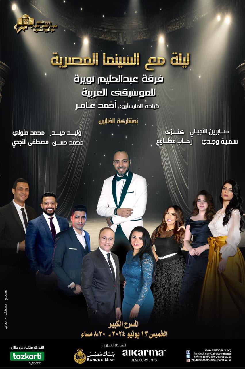 أجمل أغاني السينما المصرية فى حفل نويرة بالأوبرا