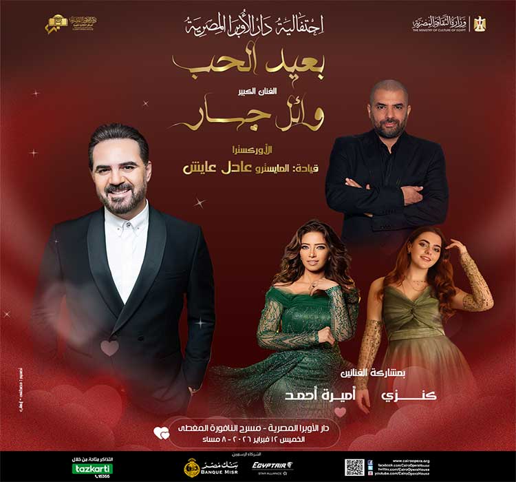 الفنان وائل جسار - حفل موسيقى عربية (الاحتفال بعيد الحب)