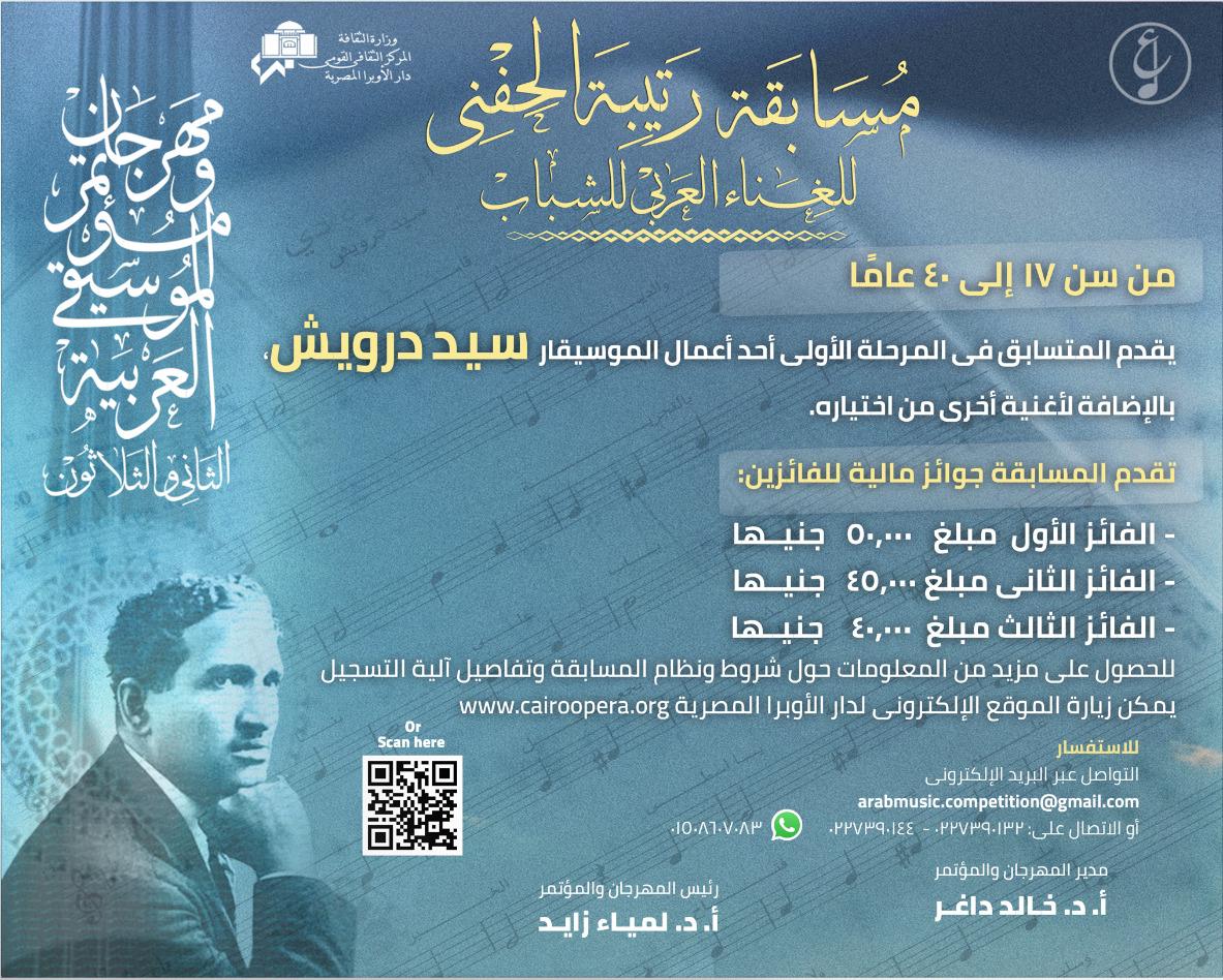 Applications for 32nd Arab Music Festival & Conference Competition Are Open Until 6 October 2024