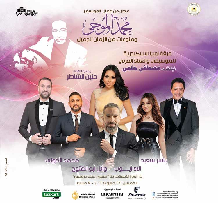 مؤلفات الموجى وغنائيات العمالقة بأوبرا الإسكندرية