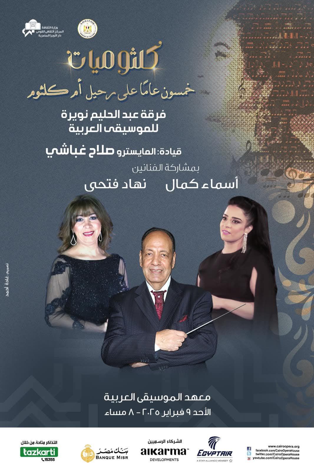 Nehad Fathy & Asmaa Kamal in "Kulthumiat" Concert Series at Arab Music Institute
