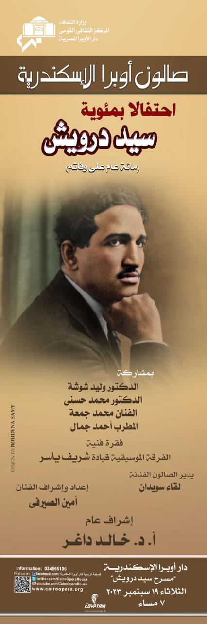 صالون اوبرا الاسكندرية يحتفل بمئوية سيد درويش