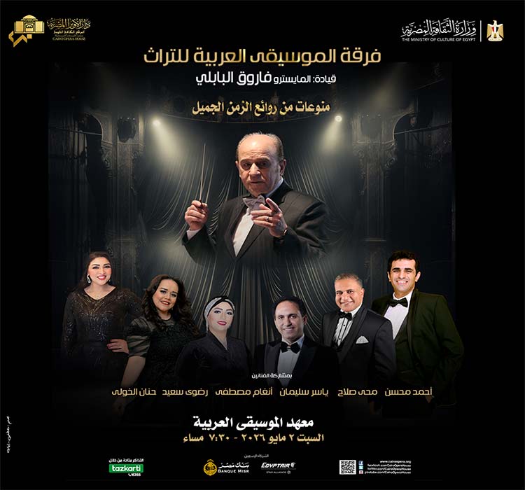 فرقة الموسيقى العربية للتراث 