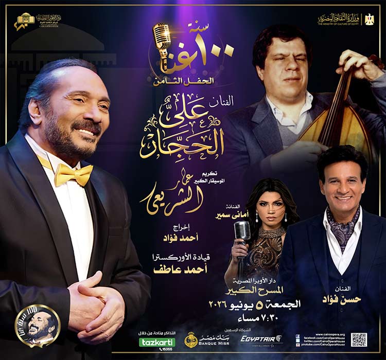 حفل 100 سنة غنا - الفنان على الحجار