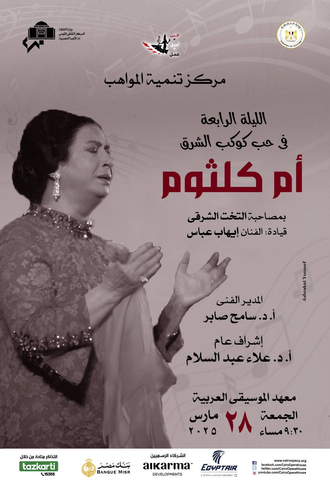 ليلة فى حب كوكب الشرق لمواهب الأوبرا بمعهد الموسيقى العربية